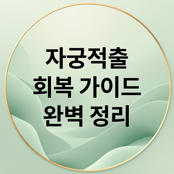 자궁적출
회복 가이드
완벽 정리 (자궁적출수술 후 관리)