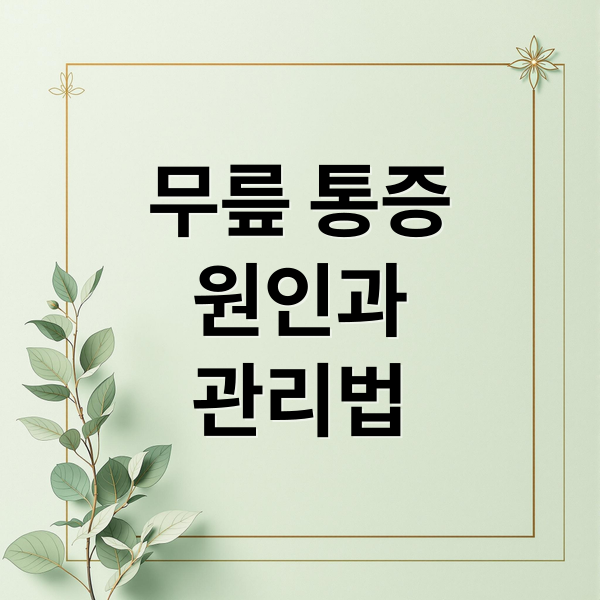 무릎 통증
원인과
관리법 (계단 무릎 통증 원인)
