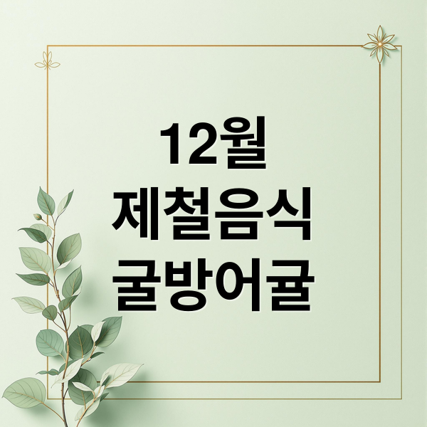 12월 제철음식 굴 방어 귤