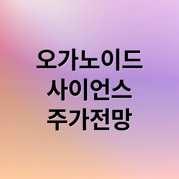 오가노이드
사이언스
주가전망 (오가노이드사이언스 주가 전망)