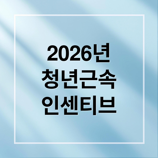 2026년
청년근속
인센티브 (청년근속 인센티브 2026 1200만원)