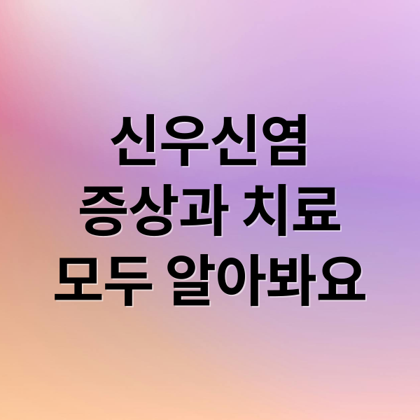 신우신염
증상과 치료
모두 알아봐요 (신우신염)