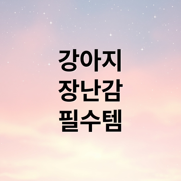 강아지
장난감
필수템 (강아지 장난감 추천)