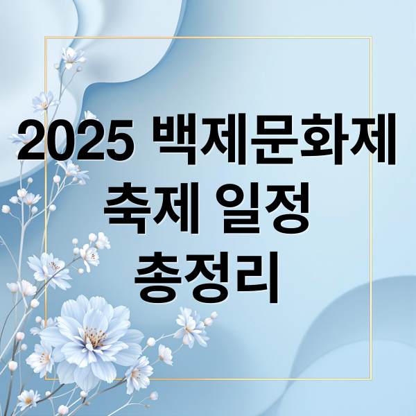 2025 백제문화제
축제 일정
총정리 (2025 백제문화제 축제 일정, 에어쇼, 드론쇼, 주차장 정보)