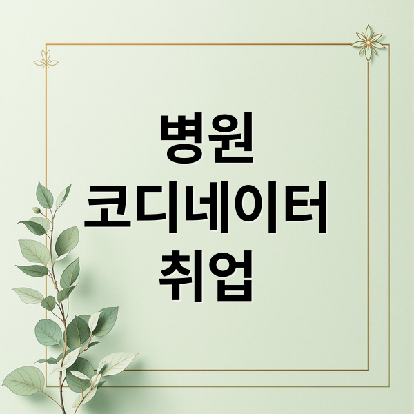 병원
코디네이터
취업 (병원코디네이터 자격증 취득)