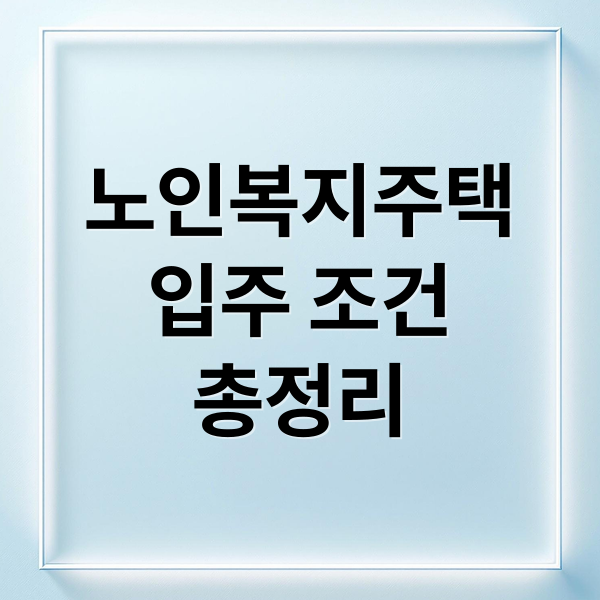 노인복지주택
입주 조건
총정리 (노인복지주택 분양 정보)