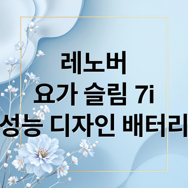 레노버
요가 슬림 7i
성능 디자인 배터리 (레노버 요가 슬림 7i 노트북 성능)