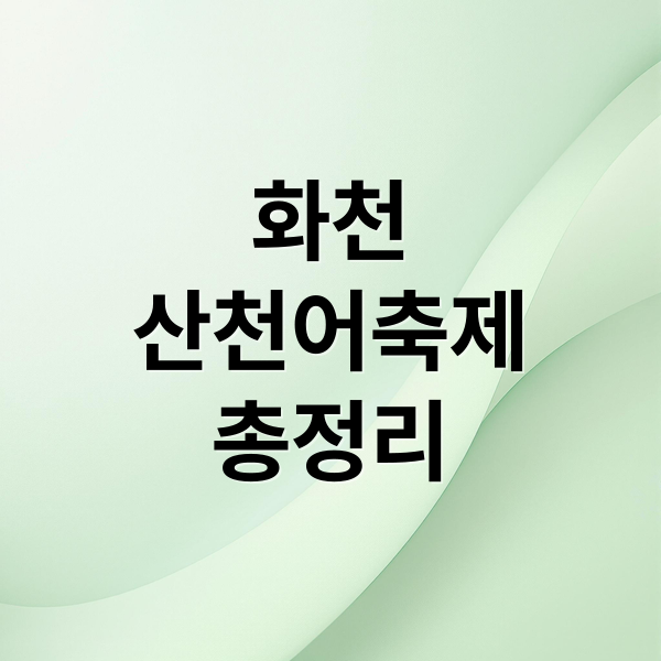화천
산천어축제
총정리 (화천 산천어 축제 2026 일정 및 얼음낚시 예약 방법 (주차 정보))