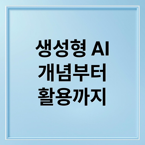 생성형 AI
개념부터
활용까지 (생성형 AI 활용법)