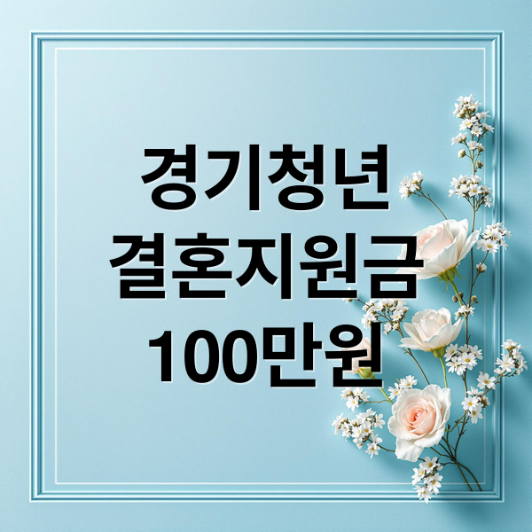 경기청년
결혼지원금
100만원 (2025년 경기청년 결혼지원금)