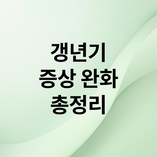 갱년기
증상 완화
총정리 (갱년기 증상)