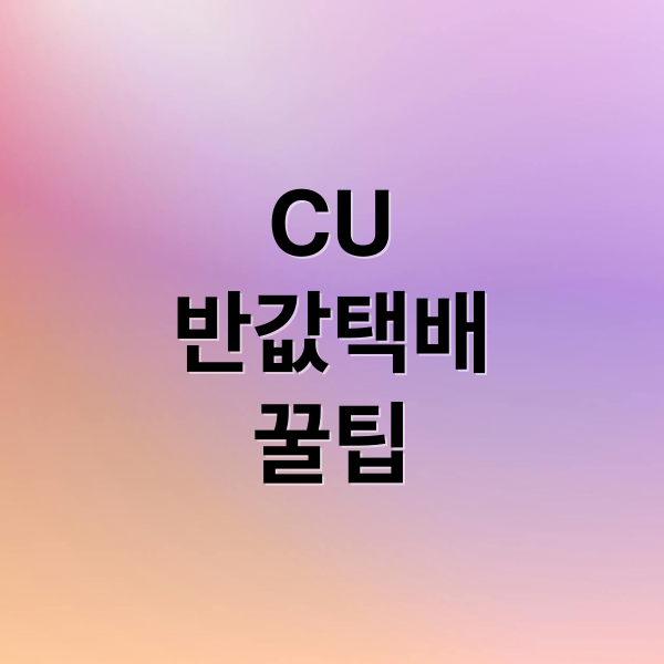 CU
반값택배
꿀팁 (CU 반값택배 가격)