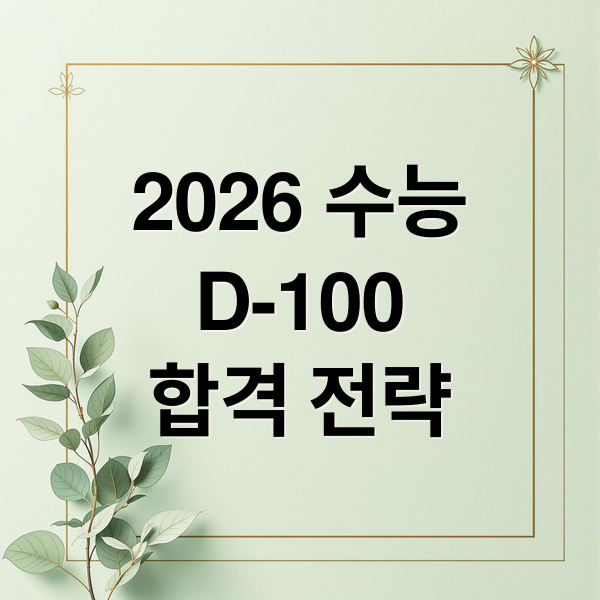 2026 수능
D-100
합격 전략 (2026 수능 D-day)