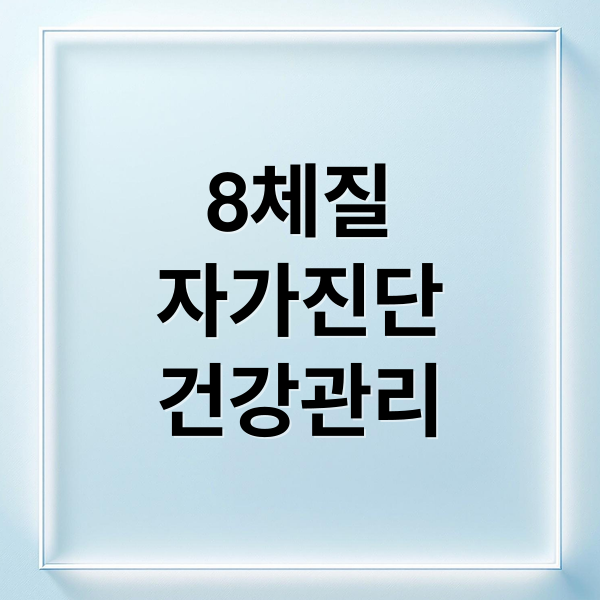 8체질
자가진단
건강관리 (8체질 자가진단 테스트 섭생표)