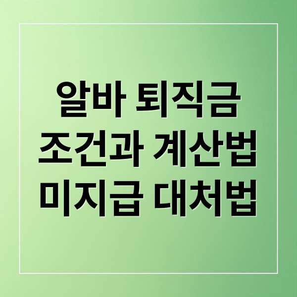 알바 퇴직금
조건과 계산법
미지급 대처법 (알바 퇴직금 지급규정 2025)