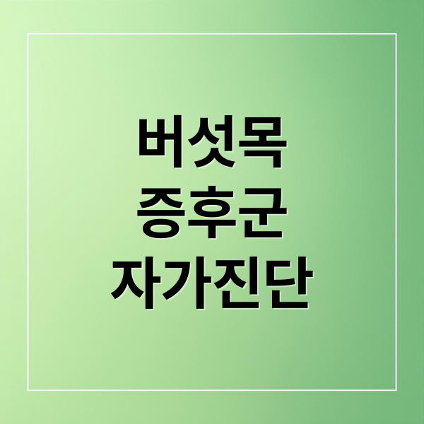 버섯목
증후군
자가진단 (버섯목 증후군 자가진단 교정운동)