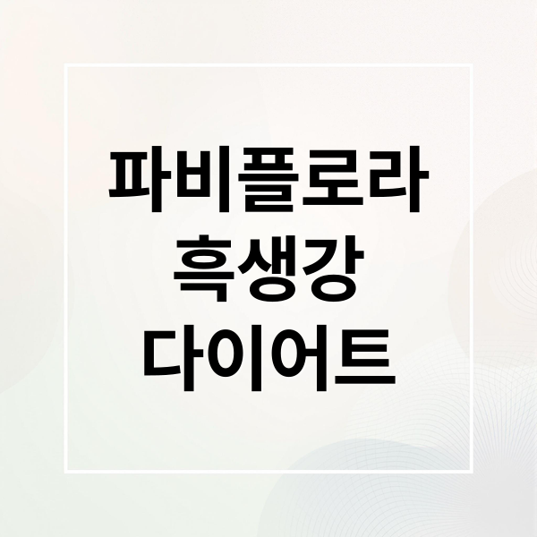 파비플로라
흑생강
다이어트 (파비플로라 흑생강)