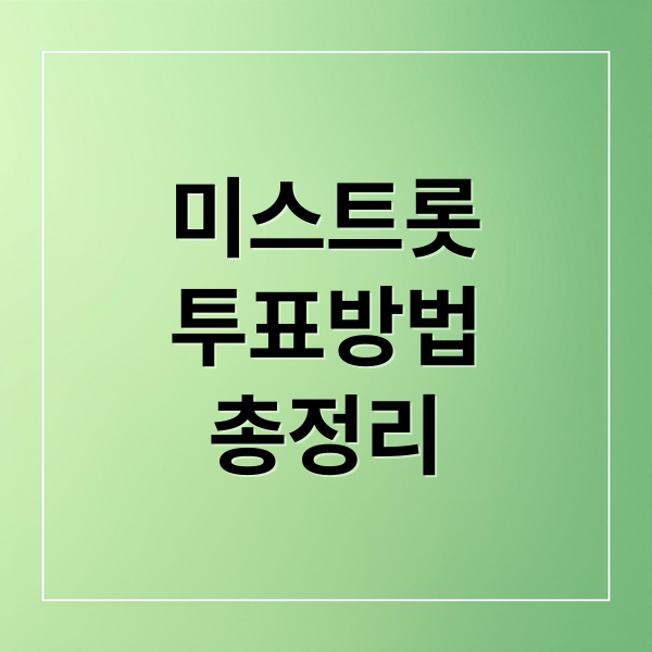 미스트롯
투표방법
총정리 (미스 트롯 투표 하기｜집계 반영되는 방법 기준 정리)