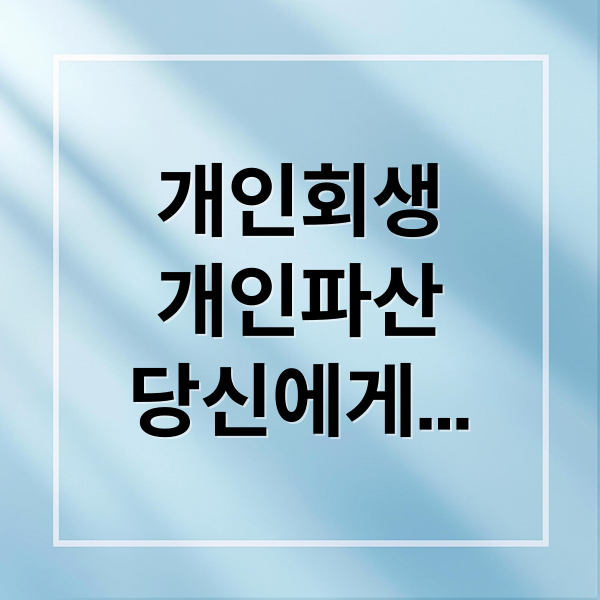 개인회생
개인파산
당신에게
맞는 선택 (개인회생 개인파산 절차)