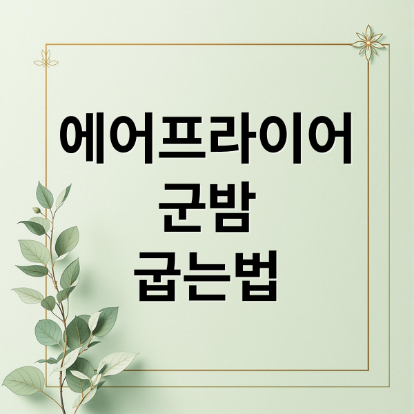 에어프라이어
군밤
굽는법 (에어프라이어 군밤 굽는 법)