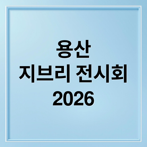 용산
지브리 전시회
2026 (용산 지브리 전시회 2026)
