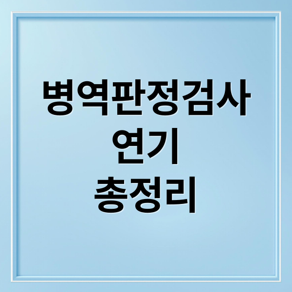 병역판정검사
연기
총정리 (병역판정검사 연기 사유)