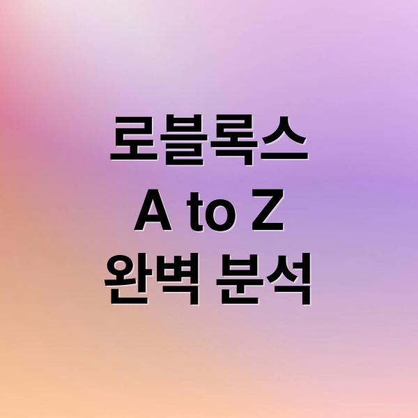 로블록스
A to Z
완벽 분석 (로블록스)