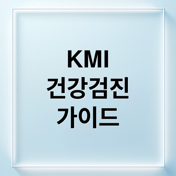 KMI
건강검진
가이드 (kmi 건강검진 예약)