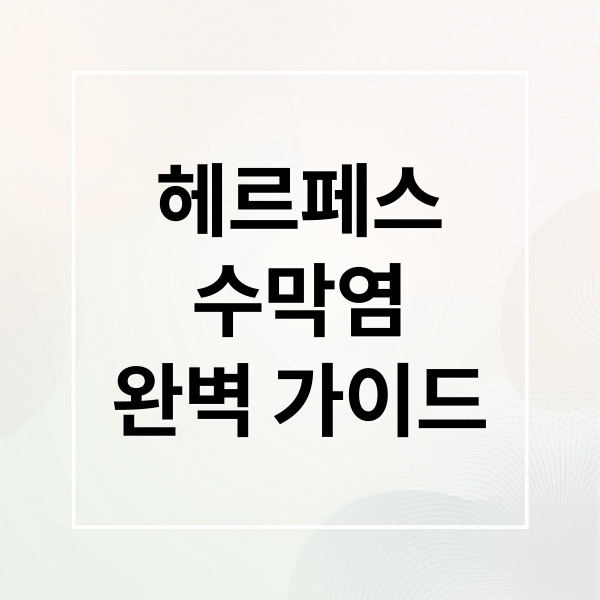 헤르페스
수막염
완벽 가이드 (헤르페스 바이러스 수막염 원인 증상 치료)