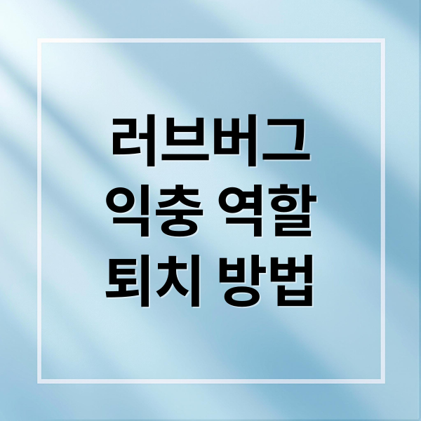 러브버그
익충 역할
퇴치 방법 (러브버그 익충)