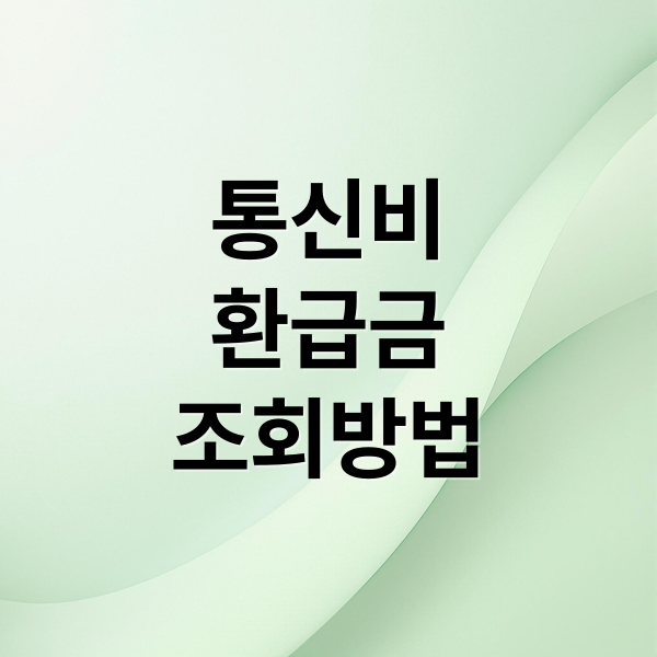 통신비
환급금
조회방법 (2025 통신비 미환급금 스마트초이스)