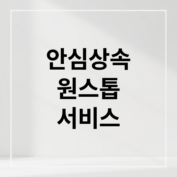 안심상속
원스톱
서비스 (안심 상속 원스톱 서비스 신청｜사망 후 재산조회 한 번에 처리)