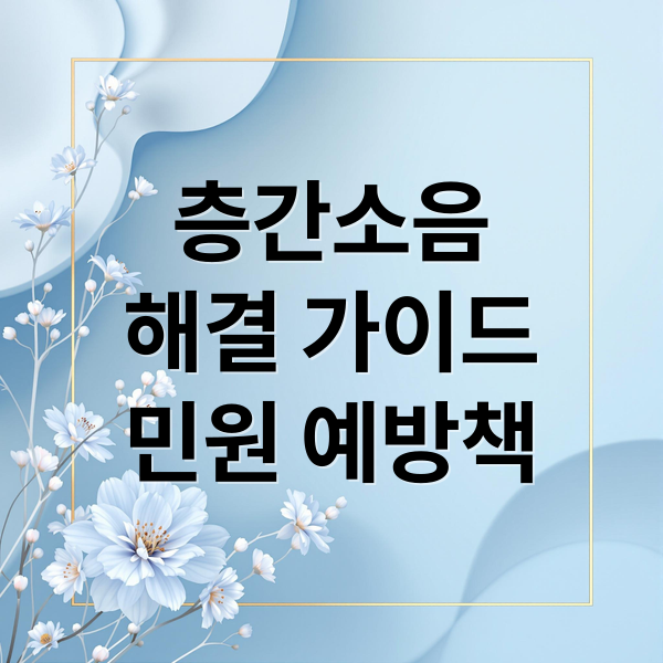 층간소음 해결 가이드 이미지