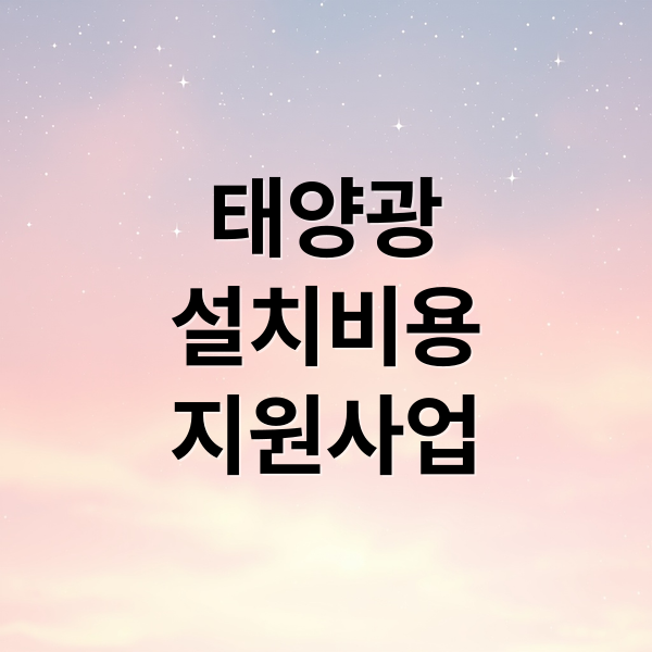 태양광
설치비용
지원사업 (태양광 설치비용 정부 지원)