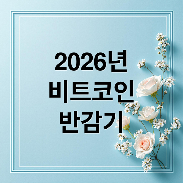 2026년
비트코인
반감기 (비트코인 반감기 이후 2026년 하반기 전망)