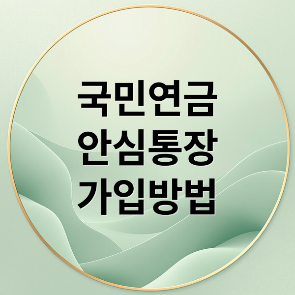 국민연금
안심통장
가입방법 (국민연금 안심통장)
