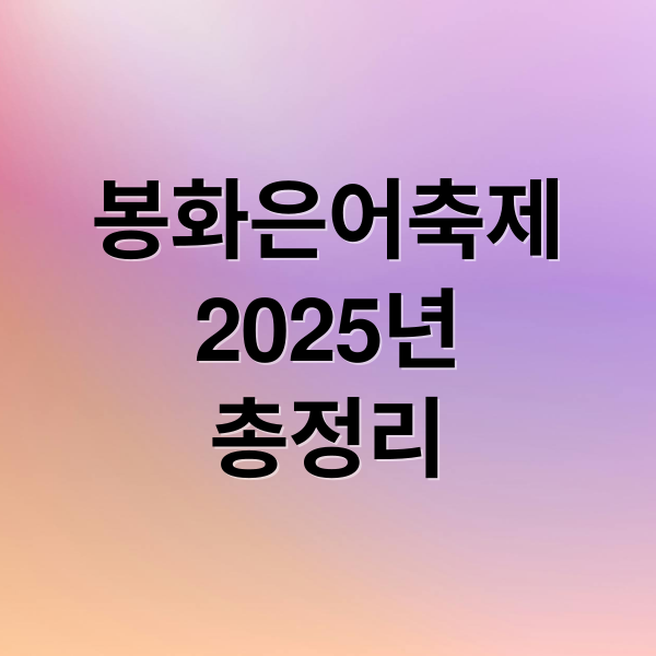 봉화은어축제
2025년
총정리 (2025 봉화은어축제)