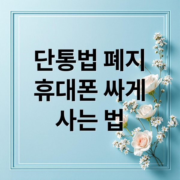 단통법 폐지
휴대폰 싸게
사는 법 (단통법 폐지 위약금 면제 신형폰)
