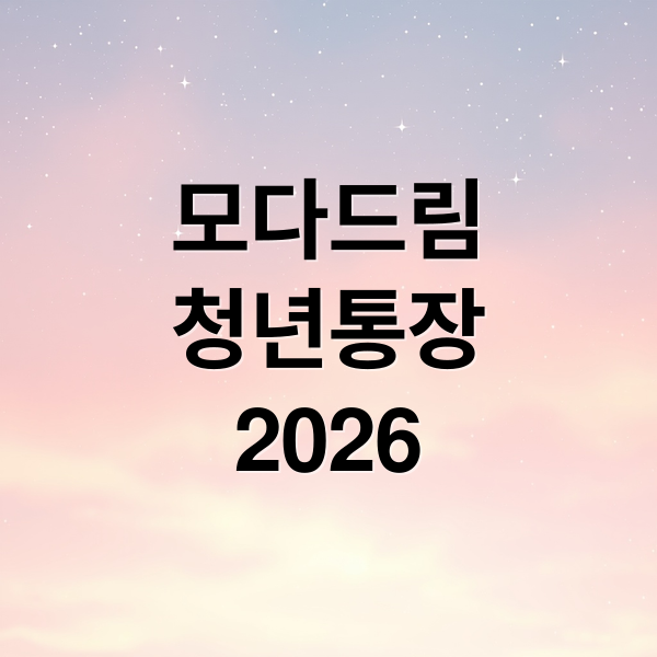 모다드림 청년통장 2026 신청방법과 조건 안내 대표 이미지