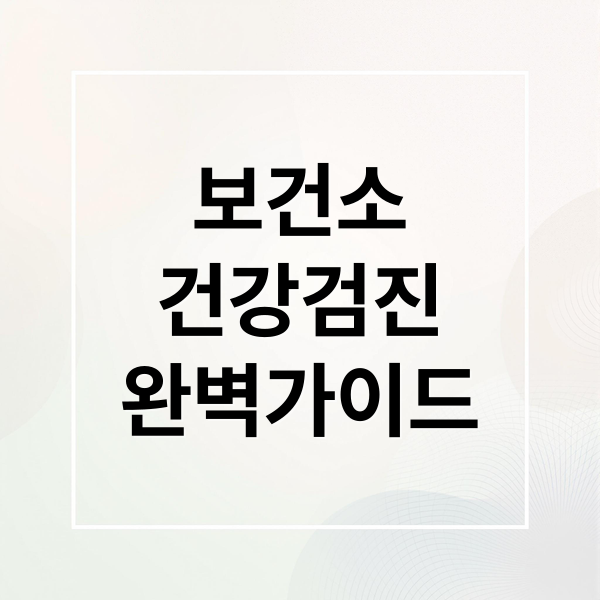 보건소
건강검진
완벽가이드 (보건소 건강검진)