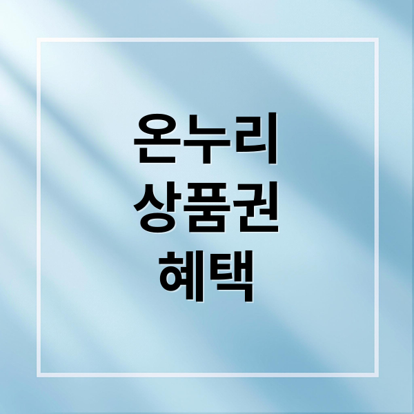 온누리
상품권
혜택 (온누리상품권 사용처 환급)