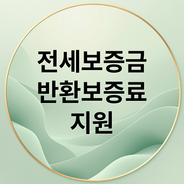 전세보증금
반환보증료
지원 (2025년 전세보증금반환보증 보증료 지원)