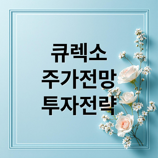 큐렉소
주가전망
투자전략 (큐렉소 주가 전망 25.10.21)