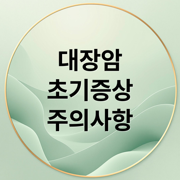 대장암
초기증상
주의사항 (대장암 초기증상)
