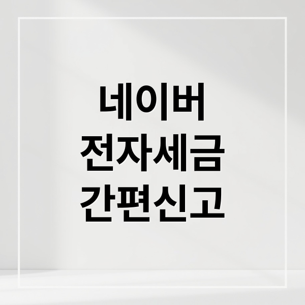 네이버
전자세금
간편신고 (네이버 전자문서 세금 신고)