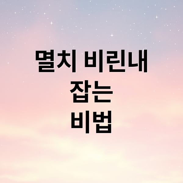 멸치 비린내
잡는
비법 (멸치다시마 육수 비린내 없애는 법)