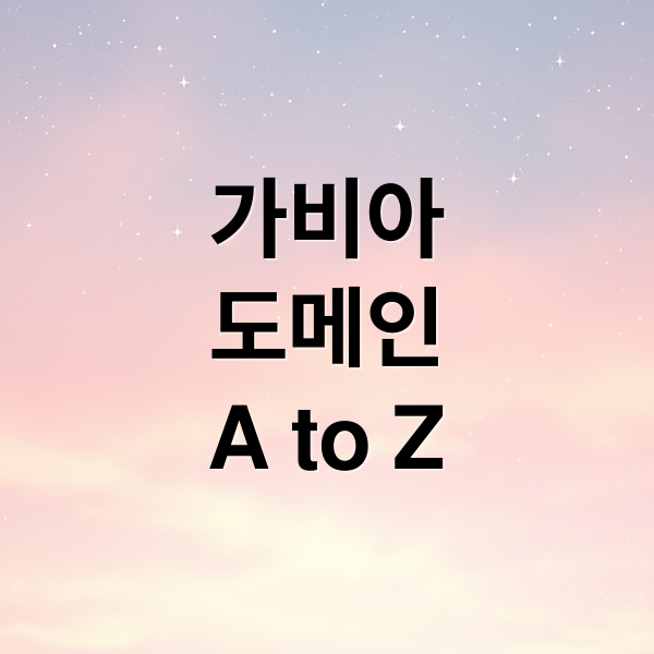 가비아
도메인
A to Z (가비아 도메인)