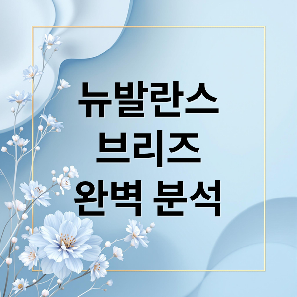 뉴발란스
브리즈
완벽 분석 (뉴발란스 브리즈 사이즈 추천)