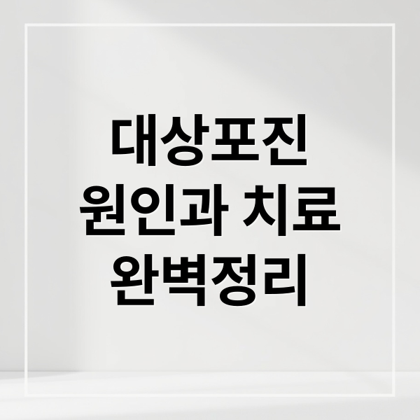 대상포진
원인과 치료
완벽정리 (대상포진)