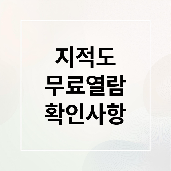 지적도
무료열람
확인사항 (지적도 무료열람)